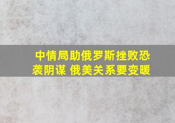 中情局助俄罗斯挫败恐袭阴谋 俄美关系要变暖